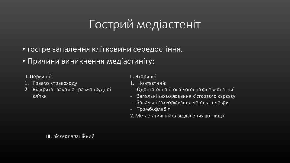 Гострий медіастеніт • гостре запалення клітковини середостіння. • Причини виникнення медіастиніту: I. Первинні 1.