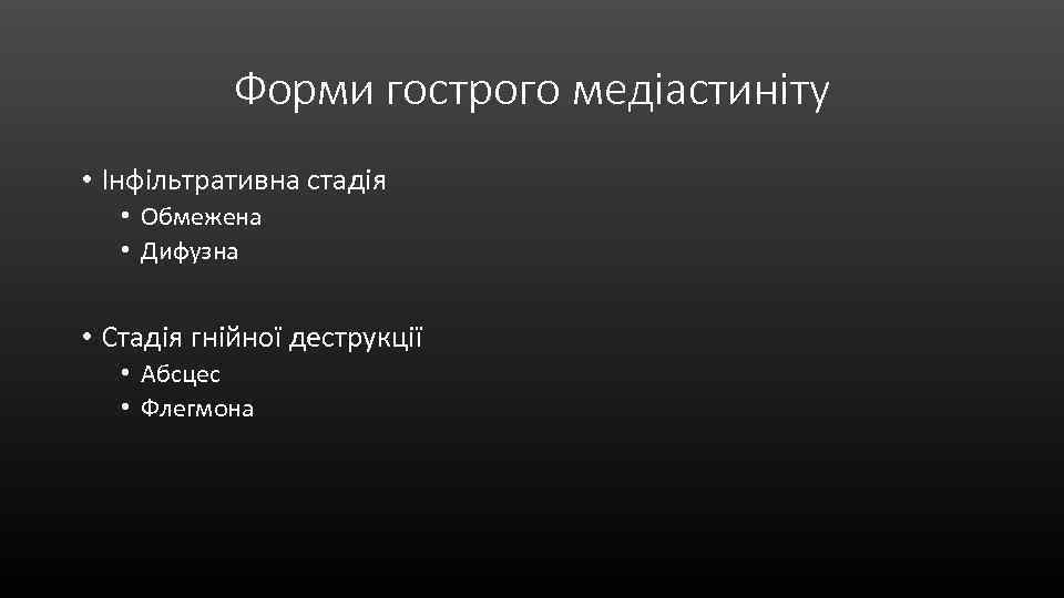 Форми гострого медіастиніту • Інфільтративна стадія • Обмежена • Дифузна • Стадія гнійної деструкції