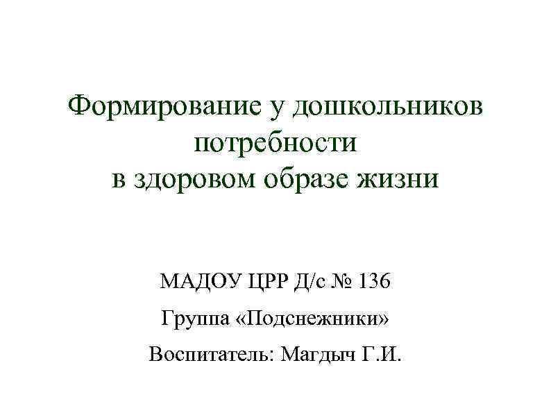 Формирование у дошкольников потребности в здоровом образе жизни МАДОУ ЦРР Д/с № 136 Группа