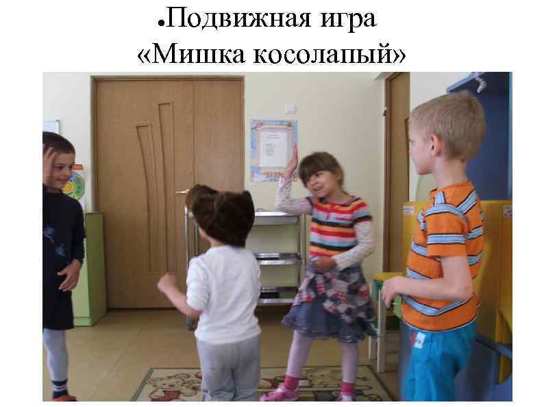 Подвижная игра «Мишка косолапый» ● 