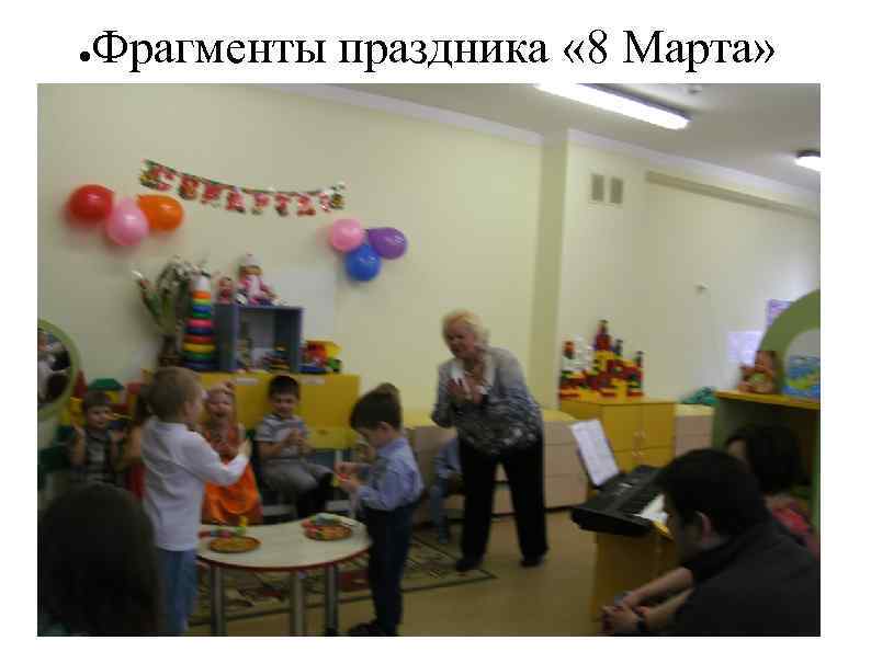 ● Фрагменты праздника « 8 Марта» 