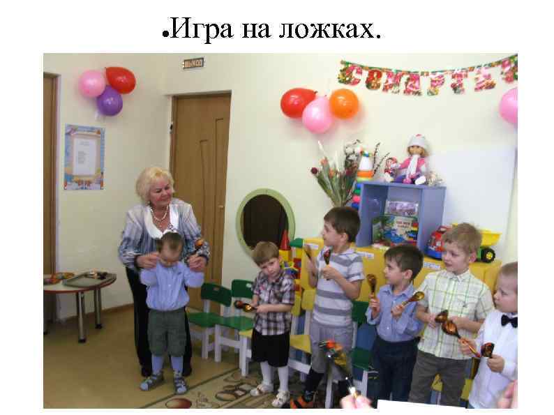 ● Игра на ложках. 