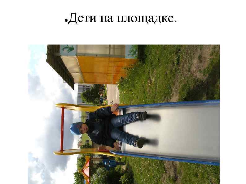 ● Дети на площадке. 