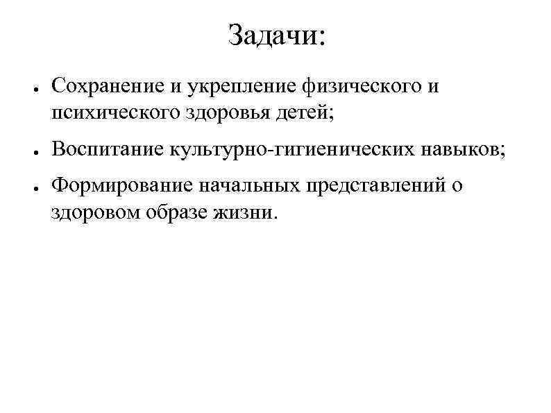 Задачи: ● ● ● Сохранение и укрепление физического и психического здоровья детей; Воспитание культурно-гигиенических