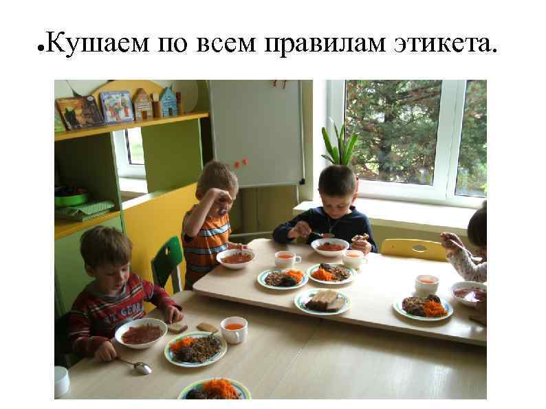 ● Кушаем по всем правилам этикета. 
