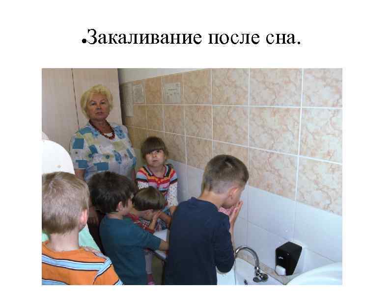 ● Закаливание после сна. 