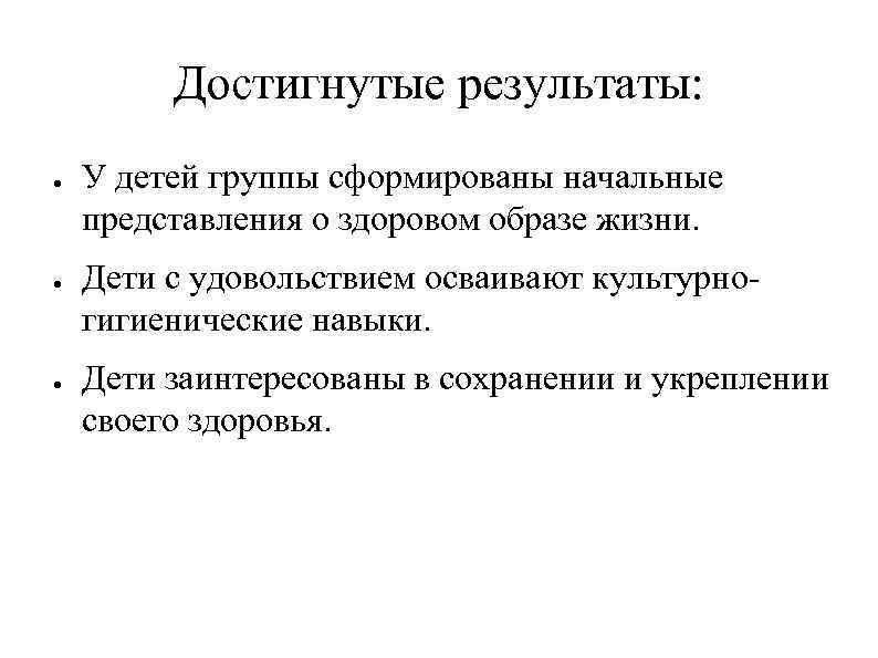 Достигнутые результаты: ● ● ● У детей группы сформированы начальные представления о здоровом образе
