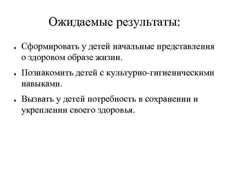 Ожидаемые результаты: ● ● ● Сформировать у детей начальные представления о здоровом образе жизни.