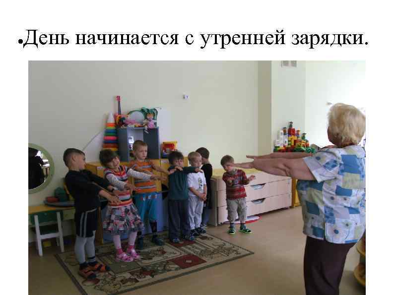 ● День начинается с утренней зарядки. 