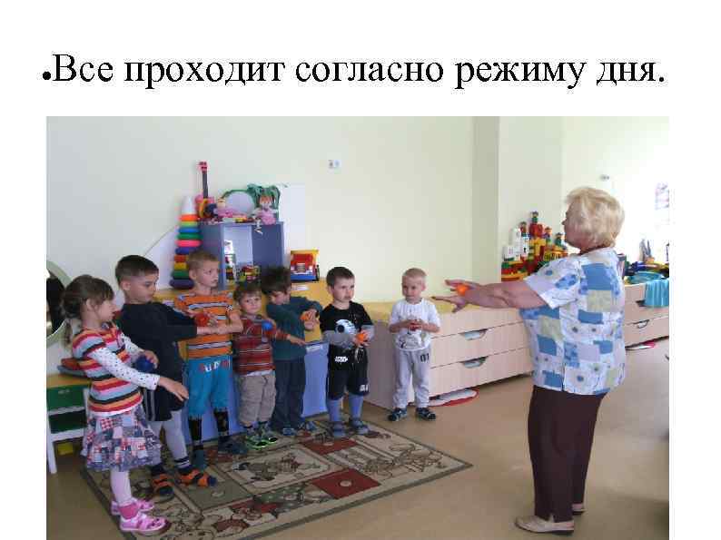 ● Все проходит согласно режиму дня. 