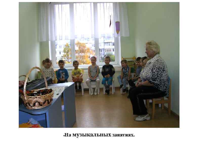 ● На музыкальных занятиях. 