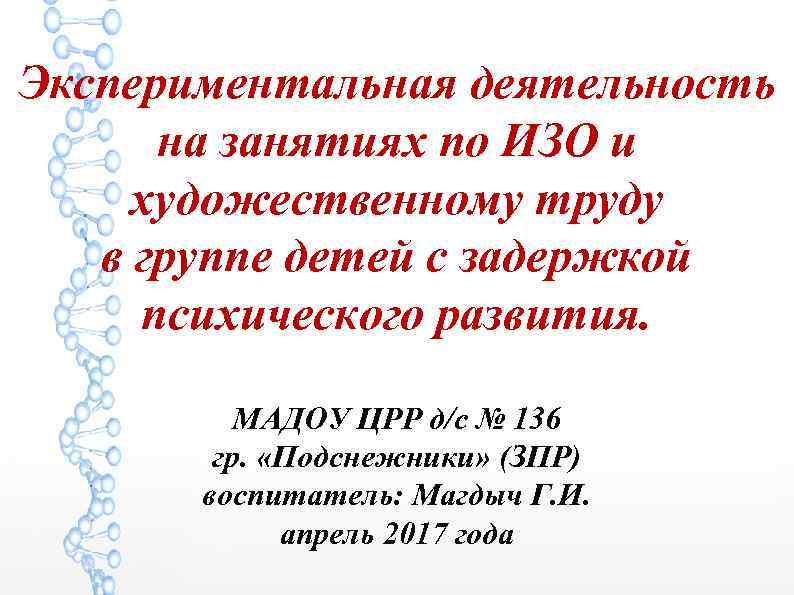 Экспериментальная деятельность на занятиях по ИЗО и художественному труду в группе детей с задержкой