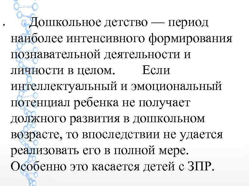 ● Дошкольное детство — период наиболее интенсивного формирования познавательной деятельности и личности в целом.