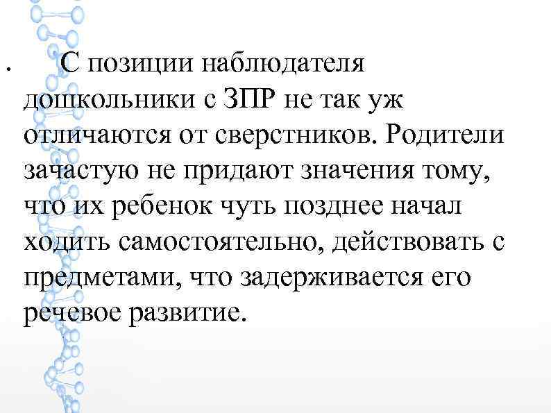 ● С позиции наблюдателя дошкольники с ЗПР не так уж отличаются от сверстников. Родители