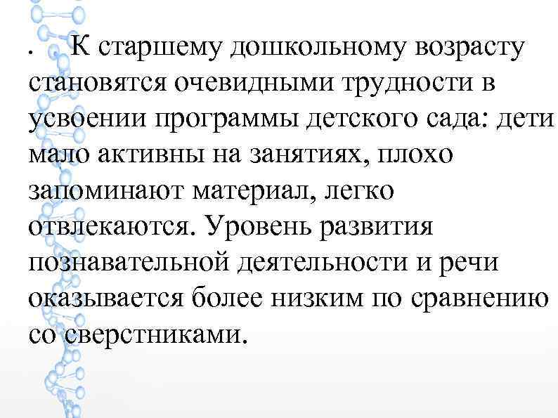 К старшему дошкольному возрасту становятся очевидными трудности в усвоении программы детского сада: дети мало