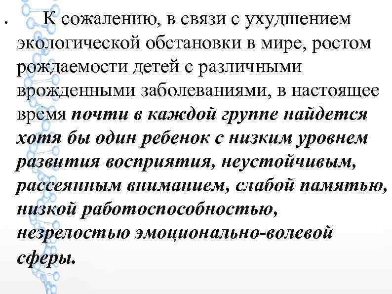 ● К сожалению, в связи с ухудшением экологической обстановки в мире, ростом рождаемости детей