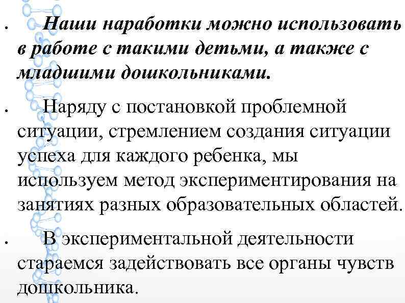 ● ● ● Наши наработки можно использовать в работе с такими детьми, а также