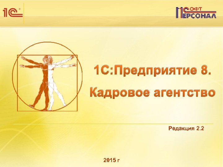 1 С: Предприятие 8. Кадровое агентство Редакция 2. 2 2015 г 