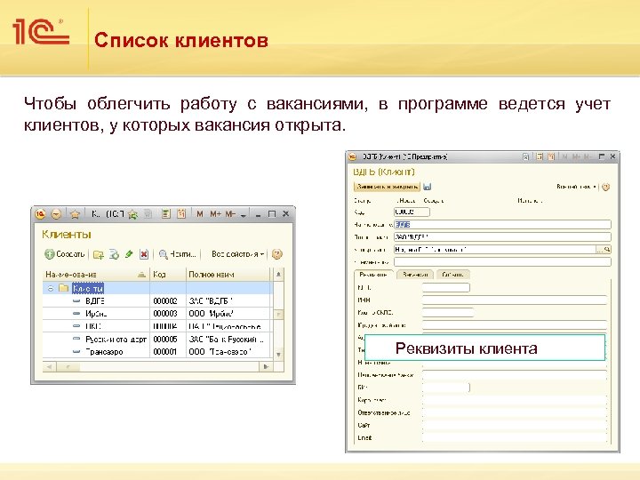 Список клиентов Чтобы облегчить работу с вакансиями, в программе ведется учет клиентов, у которых