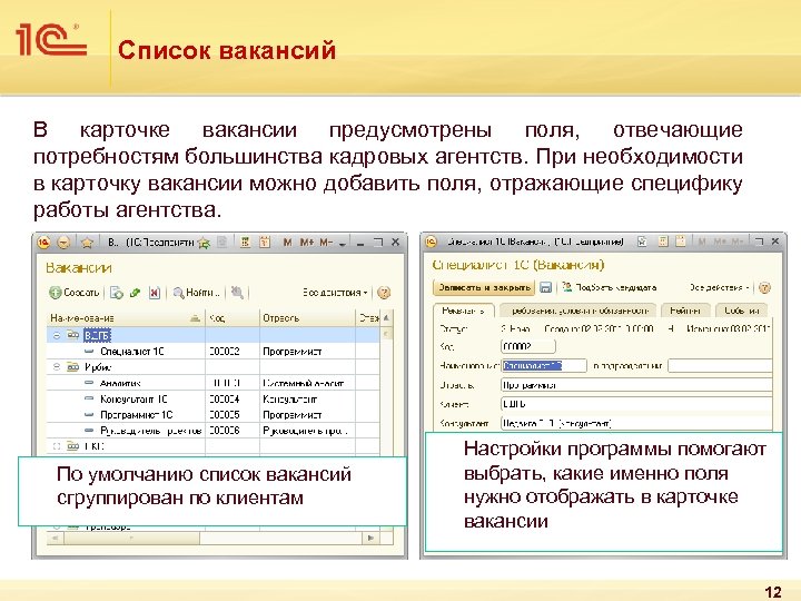 Список вакансий В карточке вакансии предусмотрены поля, отвечающие потребностям большинства кадровых агентств. При необходимости