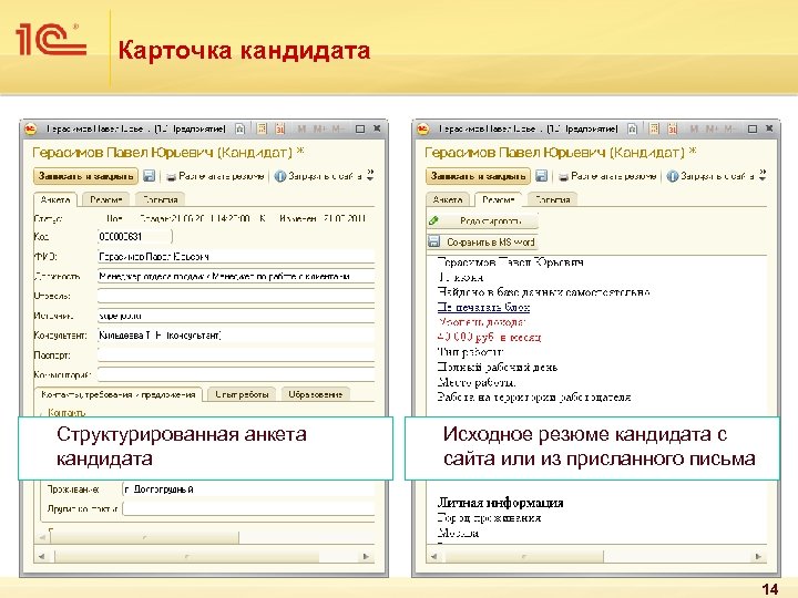 Карточка кандидата Структурированная анкета кандидата Исходное резюме кандидата с сайта или из присланного письма