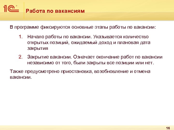 Работа по вакансиям В программе фиксируются основные этапы работы по вакансии: 1. Начало работы