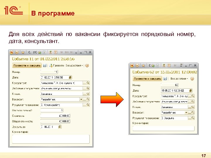 В программе Для всех действий по вакансии фиксируется порядковый номер, дата, консультант. 17 
