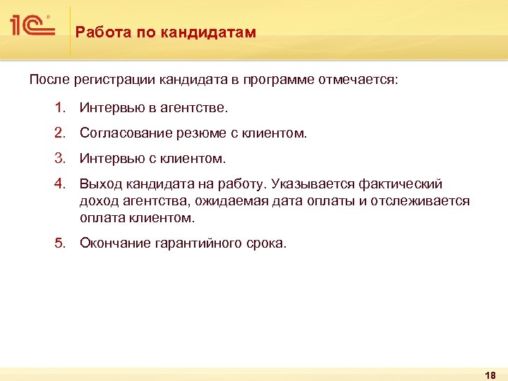 Работа по кандидатам После регистрации кандидата в программе отмечается: 1. Интервью в агентстве. 2.