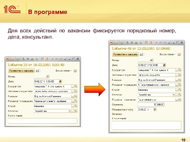 В программе Для всех действий по вакансии фиксируется порядковый номер, дата, консультант. 19 