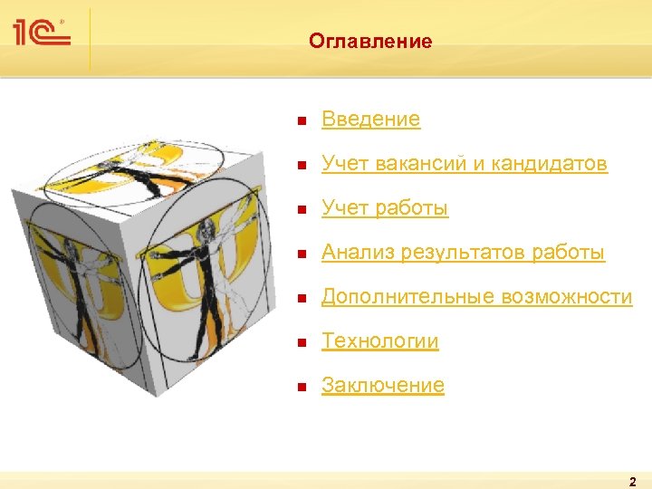 Оглавление n Введение n Учет вакансий и кандидатов n Учет работы n Анализ результатов
