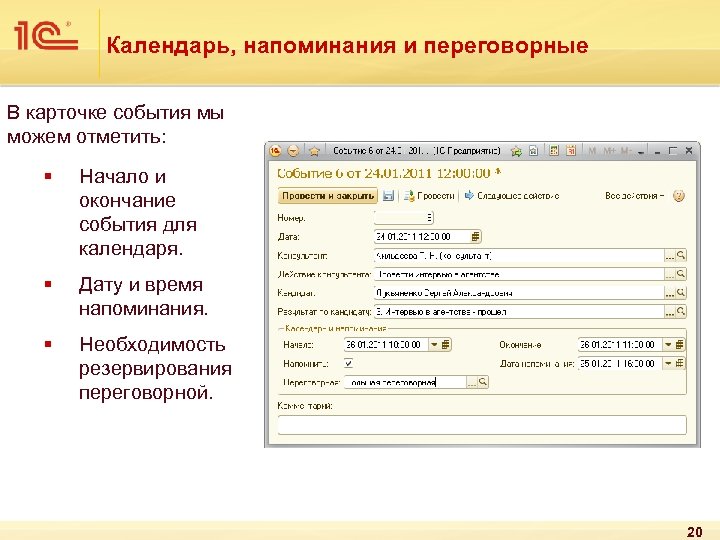 Календарь, напоминания и переговорные В карточке события мы можем отметить: § Начало и окончание