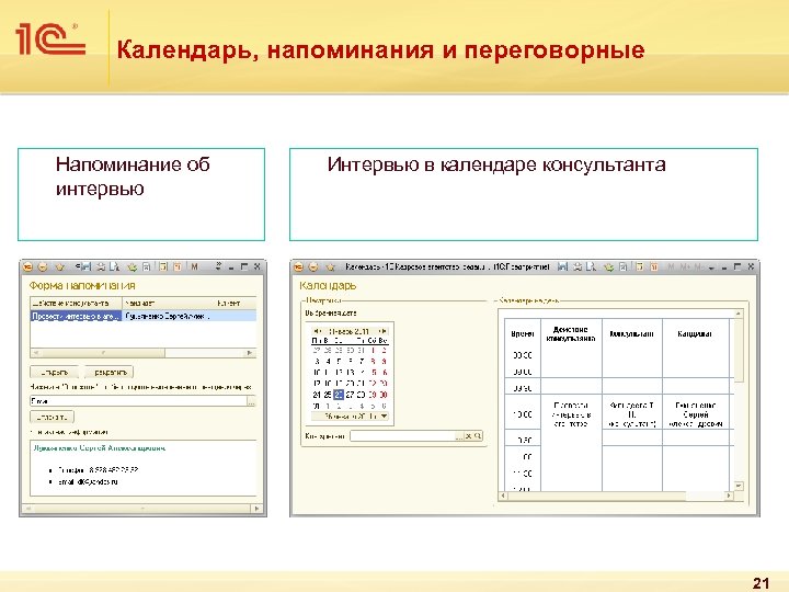 Календарь, напоминания и переговорные Напоминание об интервью Интервью в календаре консультанта 21 