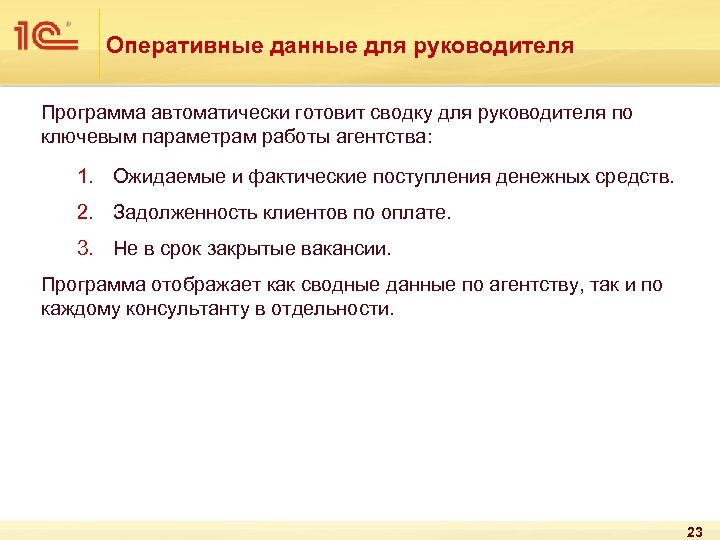 Оперативные данные для руководителя Программа автоматически готовит сводку для руководителя по ключевым параметрам работы