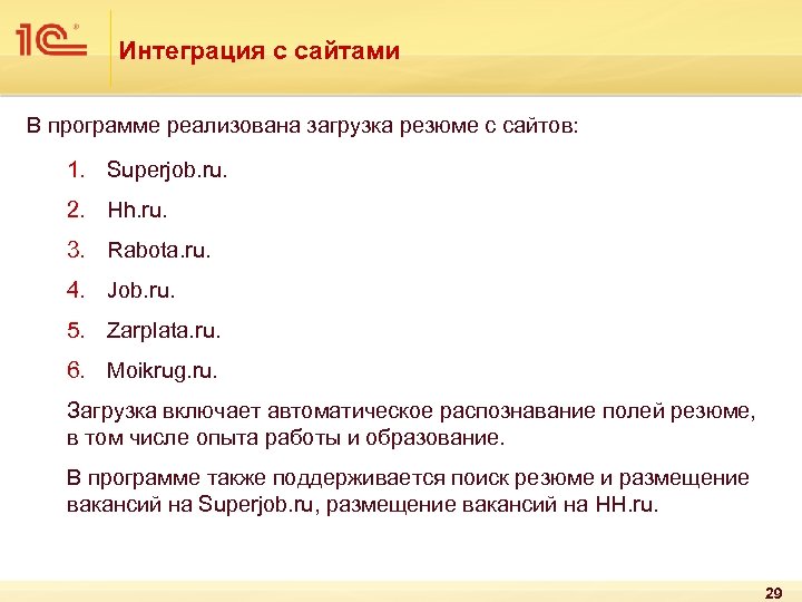 Интеграция с сайтами В программе реализована загрузка резюме с сайтов: 1. Superjob. ru. 2.