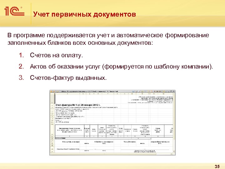 Учет первичных документов В программе поддерживается учет и автоматическое формирование заполненных бланков всех основных