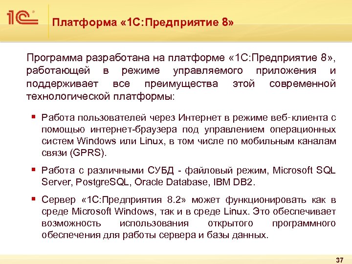 Платформа « 1 С: Предприятие 8» Программа разработана на платформе « 1 С: Предприятие