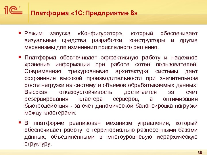 Платформа « 1 С: Предприятие 8» § Режим запуска «Конфигуратор» , который обеспечивает визуальные
