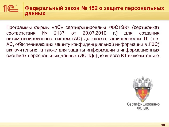 Федеральный закон № 152 о защите персональных данных Программы фирмы « 1 С» сертифицированы