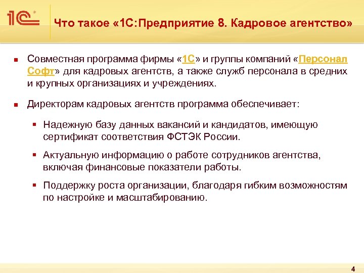 Что такое « 1 С: Предприятие 8. Кадровое агентство» n n Совместная программа фирмы