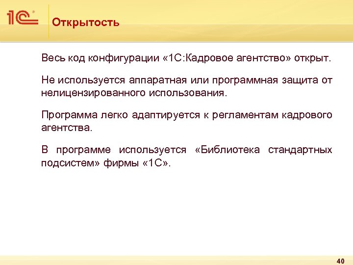 Открытость Весь код конфигурации « 1 С: Кадровое агентство» открыт. Не используется аппаратная или