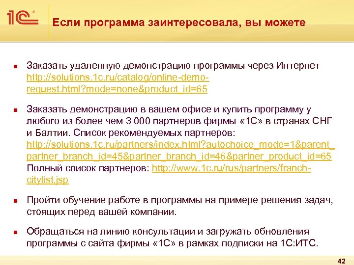 Если программа заинтересовала, вы можете n n Заказать удаленную демонстрацию программы через Интернет http: