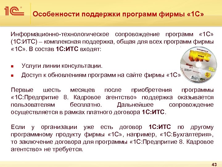 Особенности поддержки программ фирмы « 1 С» Информационно-технологическое сопровождение программ « 1 С» (1