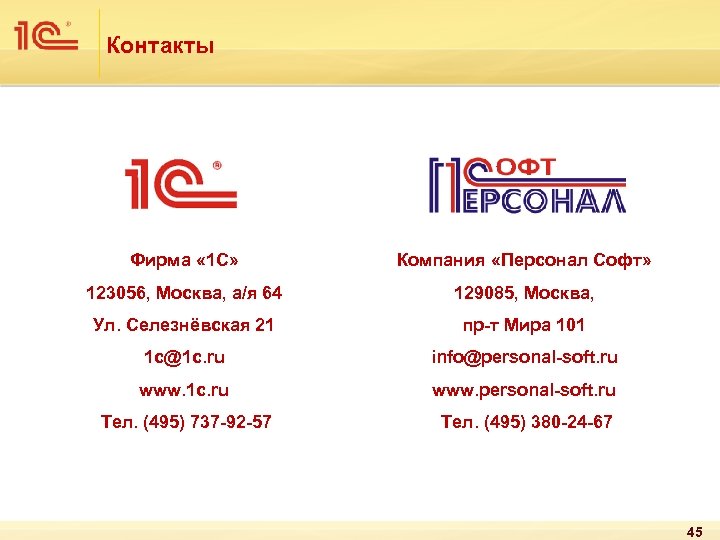 Контакты Фирма « 1 С» Компания «Персонал Софт» 123056, Москва, а/я 64 129085, Москва,