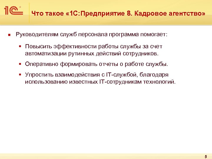 Что такое « 1 С: Предприятие 8. Кадровое агентство» n Руководителям служб персонала программа