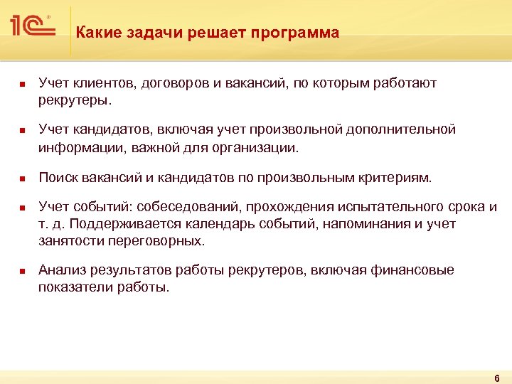 Какие задачи решает программа n n n Учет клиентов, договоров и вакансий, по которым