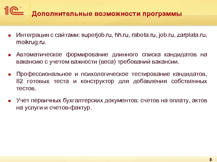 Дополнительные возможности программы n n Интеграция с сайтами: superjob. ru, hh. ru, rabota. ru,