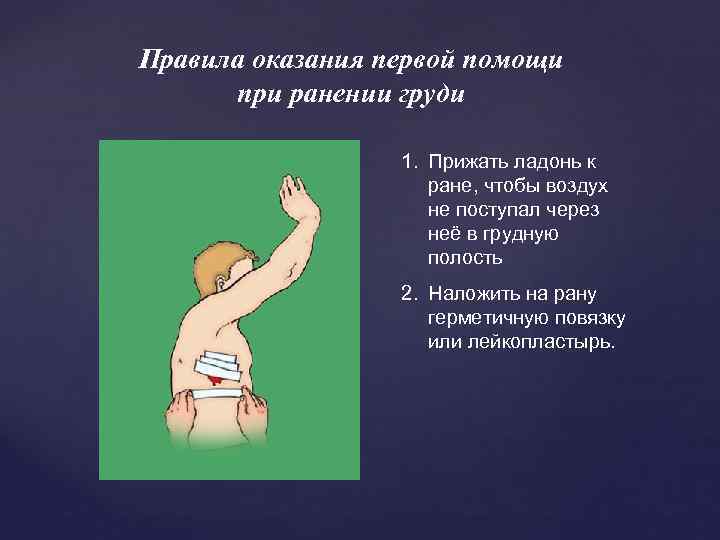Правила оказания первой помощи при ранении груди 1. Прижать ладонь к ране, чтобы воздух