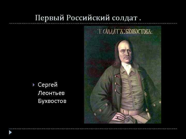 Первый Российский солдат. Сергей Леонтьев Бухвостов 