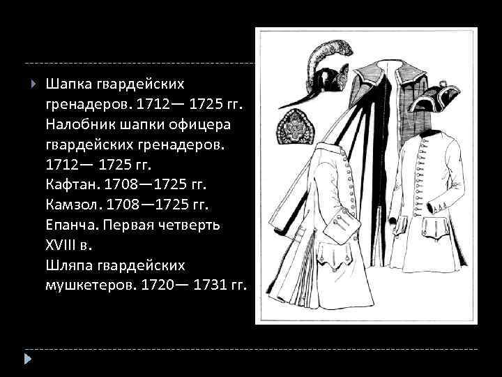  Шапка гвардейских гренадеров. 1712— 1725 гг. Налобник шапки офицера гвардейских гренадеров. 1712— 1725