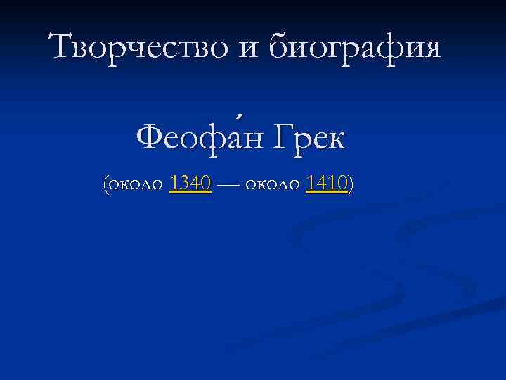Творчество и биография Феофа н Грек (около 1340 — около 1410) 
